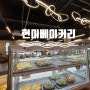 남양주 / 진접 대형카페 베이커리 맛집 : 현미베이커리