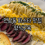 연남동 파스타 맛집) 양식구옥 맛도리 추천