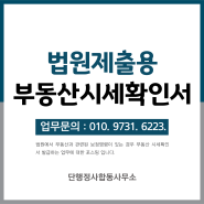 사실조사업무 : 법원제출용(보정명령시) 부동산시세확인서 발급<이혼, 상속, 회생, 파산>