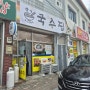 음성읍 맛집. 장수국수집. 콩국수 비빔국수 김밥까지. 콩국수 맛집.