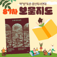 책밥토론 중년독서연대 '보물지도' 87차 모임 후기 & 88차 모임 공지