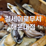 부산 장산역 맛집 길세이로무시 해운대 편백찜 룸식당 점심밥집