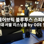 [베어브릭] 더 현대 서울 리스닝룸 by ODE 베어브릭 블루투스 스피커 입점 소식! 오프라인 구매