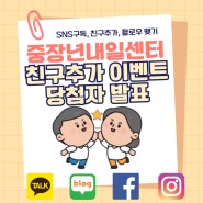 중장년내일센터 친구추가 이벤트 당첨자 발표