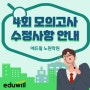 [에듀윌 노원학원] 9급 공무원 4회 모의고사 수정사항 안내