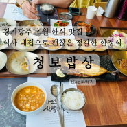 경기 광주 초월 식사 대접하기 좋은 정갈한 한정식 맛집, '청보밥상'