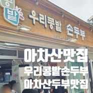 아차산용마산 등산 후 두부맛집 우리콩밭손두부 :) (+막걸리)