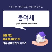 인천세무사 법적 조력을