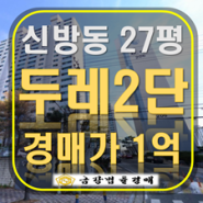 천안시 동남구 신방동 두레현대2단지 27평 1억