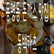 [동명동 돈까스], 뼈돈카츠 맛집 동백카츠 동명점 :)