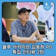 [블루 아카이브 2.5주년] 김용하 총괄 PD님 특집 인터뷰 Part.2