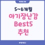 [육아템리뷰] 5개월, 6개월 아기 장난감 Best5 추천!