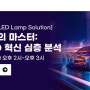 [ADI Automotive LED Lamp Solution]자동차 조명의 마스터: ADI의 LED 혁신 심층 분석with WT Korea