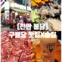 천안 불당동 맛집x술집 찐배네 꽃갈비/바른회어시장/시네마맥주
