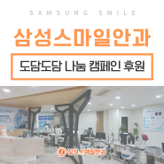 대전 삼성스마일안과, 도담도담 행복 나눔 캠페인 자립준비청소년 스마일라식 수술 후원