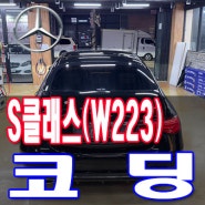 전주 신형 벤츠 S 클래스(W223) 유성우 웰컴 라이트, AMG 계기판, 앰비언트 색상 추가, 리어 액슬 10도, 리어 테일램프 마이바흐 룩 코딩 활성화