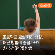 [소소마켓] 초등학교 교실 자리 배정, 어떤 방법이 좋을까요? ① 추첨 방식