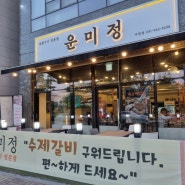 파주 숯불 돼지갈비 야당역 맛집 운미정