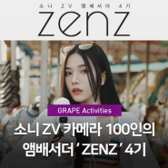 [그레이프 PR] 소니코리아, ZV 카메라와 함께한 100인의 앰배서더 ‘ZENZ 4기’