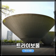 인천 송도 트라이보울 외부 관람 및 내부 전시회 작품 감상 후기