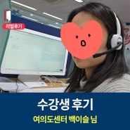 여의도영어회화 월스트리트 잉글리시 직장인 수강 찐 후기 + 이직 준비