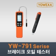 브레이크 오일 테스터 측정기 브레이크액 수분 체크 YW-791