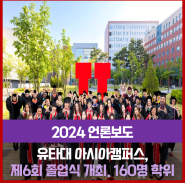 [NEWS] 유타대 아시아캠퍼스, 제6회 졸업식 개최… 160명 학위 수여