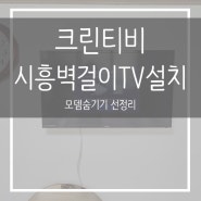 시흥마산동경신아파트벽걸이TV설치 공유기 셋톱박스 모뎀 숨기기 선정리