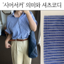 시어서커 원단 뜻, 시어서커 셔츠 데일리 코디