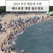 2024 부산 해운대 주변 해수욕장 개장 필수정보 및 남일대 소개