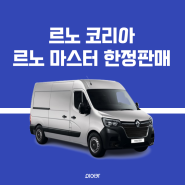 국산 캠핑카 끝판왕 르노 마스터 한정 판매 출시 성능 정보 제원 공개