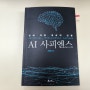 [서평] AI 사이엔스 - 최재붕