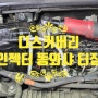 삼송동 랜드로버 디스커버리 스포츠 인젝터 동와샤 터짐 원흥동 도래울 정비소