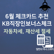 6월 국민은행 체크카드 추천, KB직장인보너스카드 (ft.세금 절세)