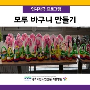 경기도립노인전문시흥병원 <모루 바구니 만들기>