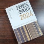 읽은 책 #8. '트렌드 코리아 2024' / 김난도外