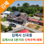 [김제주택매매] 김제시 신곡동 김제 시내5분거리 위치한 깔끔하게 관리 잘된 단독주택 매매
