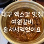 대구 엑스코 맛집 여원갈비식당 소방박람회 반응 좋은 맛집 후기