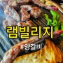 원흥삼송 숯불양갈비 양고기 고깃집 회식맛집 요기요 내돈내산 솔직후기