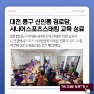 [매스컴보도 중도일보] 대전 동구 신인동 경로당, 시니어 스포츠스태킹 교육 성료