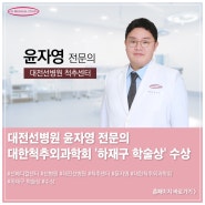 대전선병원 윤자영 전문의, 대한척추외과학회 ‘하재구 학술상’ 수상