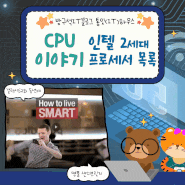 [CPU스토리] 인텔® 코어™ i 시리즈 CPU 2세대 데스크톱 프로세서 이야기