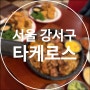 [서울/강서구] 타케로스 / 맥시칸 타코 바베큐 마곡 맛집
