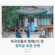 창덕궁 후원 외국인들도 좋아하는 서울에 가봐야 할 관광 명소!