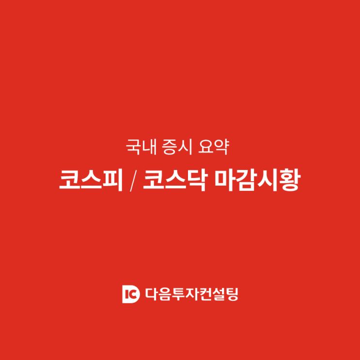 2024.05.28 국내 증시 요약 : 네이버 블로그