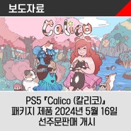 PlayStation®5 『Calico (칼리코)』 2024년 5월 16일 패키지 제품 선주문판매 개시