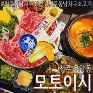 [청주 용암동] 정통 야키니쿠 맛집 모토이시 청주동남지구소고기