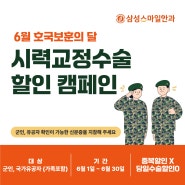 삼성스마일안과 6월 호국보훈의 달 시력교정수술 할인 캠페인!