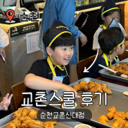 전남 교촌 스쿨 1991, 어린이 고객 대상 치킨 만들기 체험 프로그램 : 교촌스쿨 후기