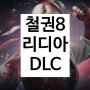 철권8 리디아 두번째 DLC 업데이트